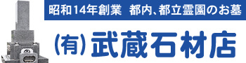 東京の墓石なら武蔵石材店