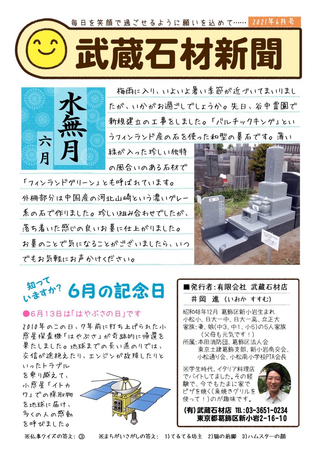 武蔵石材新聞  武蔵石材店