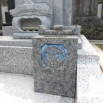 都立谷中霊園にて、９寸和型墓石を建立。ご実家のお墓の一部を移設