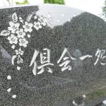 桜の彫刻がきれいな、落ち着いた濃グレーのインド山崎のお墓。都立谷中霊園