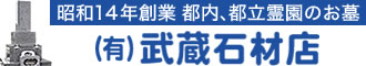 東京の墓石なら武蔵石材店